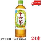 アサヒ 十六茶 630ml PET ×24本 送料無料
