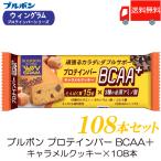 ブルボン プロテインバー BCAA+ キャラメルクッキー ×108本 送料無料