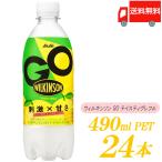 アサヒ飲料 WILKINSON GO テイスティグレフル PET 490ml ×24本 送料無料