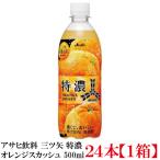 アサヒ飲料 三ツ矢 特�