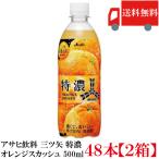 アサヒ飲料 三ツ矢 特濃オレンジス�
