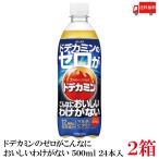 アサヒ飲料 ドデカミンのゼロがこんなにおいしいわけがない PET 500ml ×48本 (24本入×2ケース) 送料無料