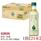 キリン 生茶 おいしいカフェインゼロ 430ml ペットボトル 24本