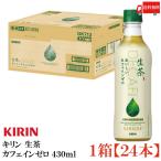 ショッピングお茶 ペットボトル キリン 生茶 おいしいカフェインゼロ 430ml ペットボトル 24本 送料無料