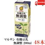 マルサン 豆乳 有機豆乳 無調整 200ml