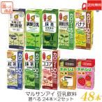 マルサン 豆乳飲料 選べる 48本 (24本×2ケース) 送料無料