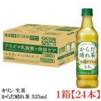 キリン 生茶 からだ晴
