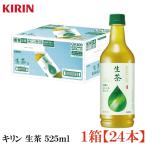 キリン 生茶 525ml ペッ