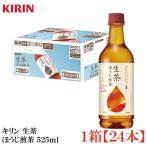 キリン 生茶 ほうじ煎