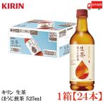 送料無料 キリン 生茶 