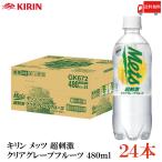 キリン メッツ 超刺激 クリアグレープフ