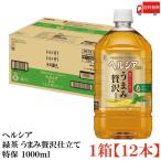 【特保・トクホ】キリン ヘルシア 緑茶 うまみ贅沢仕立て 1000ml 1箱 (12本入) 送料無料