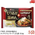 戸田久 もりおか 温めん ユッケジャンスープ 2人前 スープ付 314g 5袋 (盛岡温麺) 送料無料