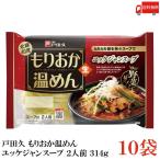 戸田久 もりおか 温めん ユッケジャンスープ 2人前 スープ付 314g 10袋 (盛岡温麺) 送料無料