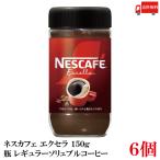 送料無料 ネスレ ネスカフェ エクセラ 150g 瓶×6個