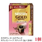 ネスレ ネスカフェ ゴールドブレンド カフェインハーフ スティック コーヒー ブラック （2g×20本）×1箱