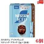ショッピングネスカフェ 送料無料 ネスレ ネスカフェ アイスブレンド スティック コーヒー ブラック （2g×20本）×6箱