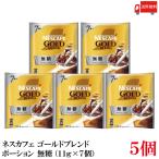 ショッピングネスカフェ 送料無料 ネスレ ネスカフェ ゴールドブレンド ポーション 無糖(11g×7個）×5袋