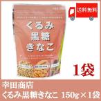 幸田商店 くるみ黒糖きなこ 150g×1袋 送料無料