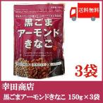 ショッピングアーモンド 幸田商店 黒ごまアーモンドきなこ 150g ×3袋 送料無料