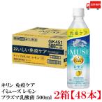 【機能性表示食品】キリン iMUSE イミューズ プラズマ乳酸菌 レモン 500ml 2箱 (48本) 送料無料