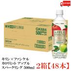 【機能性表示食品】キリン × ファンケル カロリミット アップル スパークリング リフレッシュ 500ml 2箱 (48本) 送料無料