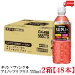 キリンビバレッジ キリン × ファンケル アミノサプリ プラス 555ml 2箱 (48本) 送料無料