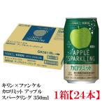 【機能性表示食品】キリン × ファンケル カロリミット アップル スパークリング 350ml 1箱 (24本)