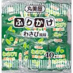 ふりかけ 業務用 丸美屋 ふりかけ 特ふり わさび風味 2.5g×40袋 送料無料