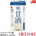  бесплатная доставка maru kome плюс . рис . из ..... сладкое сакэ амазаке LL 125ml бумага упаковка ×1 коробка [18шт.@]
