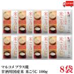 送料無料マルコメプラス糀甘酒用国産...