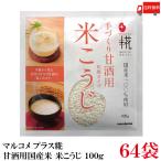 送料無料マルコメプラス糀甘酒用国産...