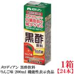 メロディアン 黒酢飲料 りんご味 200ml ×1箱【24本】（機能性表示食品）