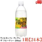 送料無料 アサヒ飲料 ウィルキンソン タンサン ザ フルーティー 490ml ×1箱【24本】