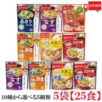 送料無料 10種から選べる5種類 25食 アマノフーズ うちのおみそ汁 5食入り×5袋
