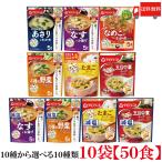 送料無料 10種から選べる10種類 50食 アマノフーズ うちのおみそ汁 5食入り×10袋