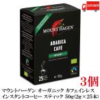 送料無料 マウントハーゲン オーガニック フェアトレード カフェインレス インスタントコーヒー スティック 50g(2gx25本) ×3個(有機コーヒー 有機コーヒー豆)