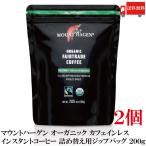 送料無料 マウントハーゲン オーガニック フェアトレード カフェインレス インスタントコーヒー 詰め替え用 ジップバッグ 200g×2個