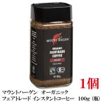 マウントハーゲン オーガニック フェアトレード インスタントコーヒー 100g (瓶)×1個【有機JAS】