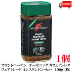 送料無料 マウントハーゲン  オーガニック フェアトレード カフェインレス インスタントコーヒー  100g (瓶)×1個【有機JAS】