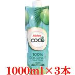 100％ ココナッツウォーター マリー 1000ml ×3本