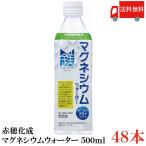 ショッピングミネラルウォーター 500ml 送料無料 48本 送料無料 赤穂化成 マグネシウムウォーター 500ml ×2箱【48本】