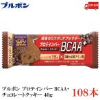 ショッピングbcaa 送料無料 ブルボン プロテインバー BCAA+ チョコレートクッキー 40g ×108本