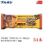 ショッピングプロテインバー 送料無料 ブルボン プロテインバー BCAA+ キャラメルクッキー 40g ×54本