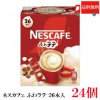 送料無料 ネスレ ネスカフェ ふわラテ26本入 ×24箱