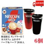 送料無料 ネスレ ネスカフェ ふわラテ ハーフ＆ハーフ 26P ×6箱【数量限定 タンブラー プレゼント】