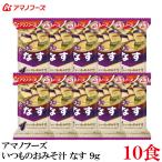 アマノフーズ いつものおみそ汁 なす 9.5g×10食