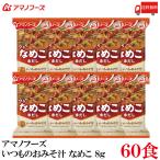 送料無料 アマノフーズ いつものおみそ汁 なめこ 赤だし 8g ×60食