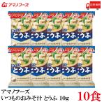 送料無料 アマノフーズ いつものおみそ汁 とうふ 10g ×10食