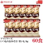送料無料 アマノフーズ いつものおみそ汁 里いも 9g ×60食